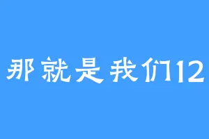 那就是我们12