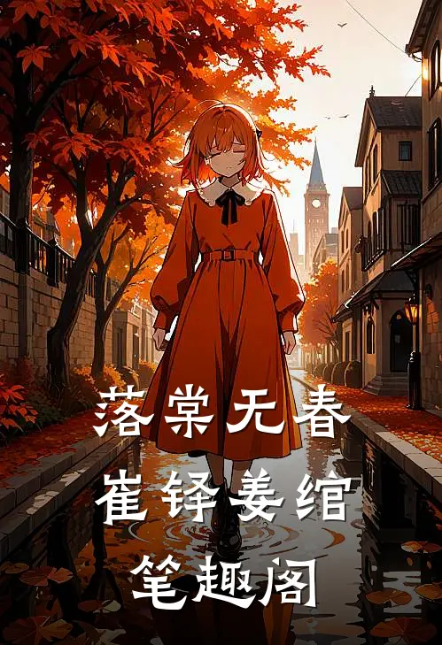 落棠无春崔铎姜绾笔趣阁