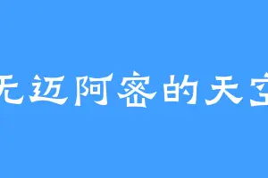 无迈阿密的天空