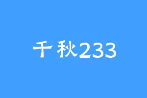 千秋233