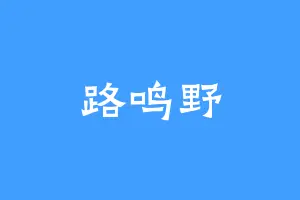 路鸣野