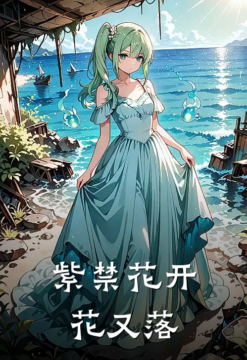 紫禁花开花又落