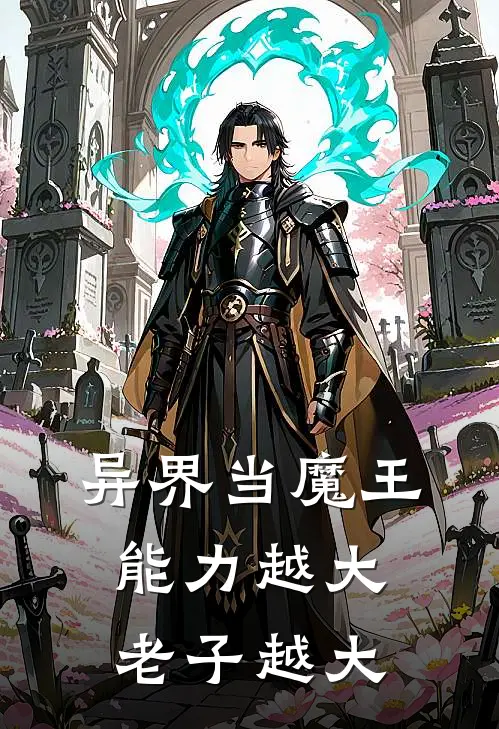 异界当魔王，能力越大，老子越大