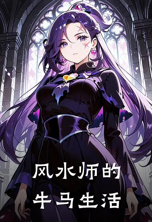 风水师的牛马生活(陆明川刘桂英)最新小说_免费阅读完整版小说风水师的牛马生活(陆明川刘桂英)
