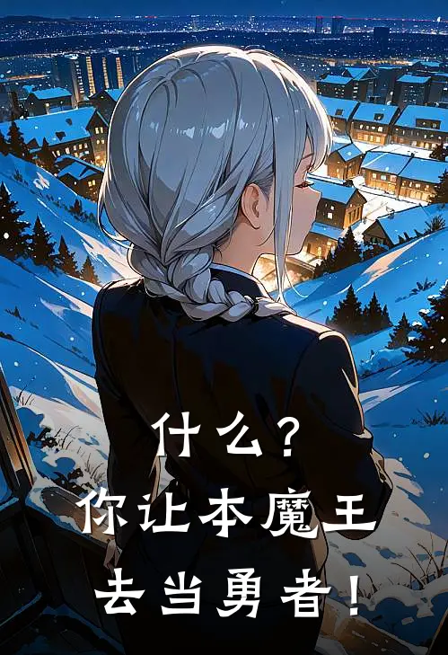 什么？你让本魔王去当勇者！