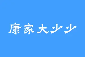 康家大少少