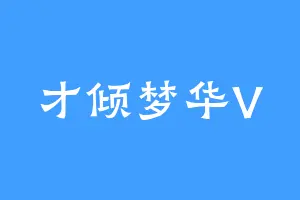 才倾梦华V