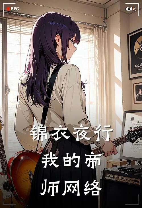 锦衣夜行：我的帝师网络朱棣楚湘言最新章节免费阅读_锦衣夜行：我的帝师网络热门小说