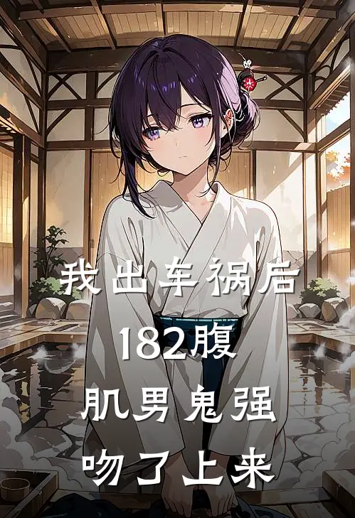 我出车祸后，182腹肌男鬼强吻了上来。(沈墨寒沈氏)热门网络小说推荐_最新章节列表我出车祸后，182腹肌男鬼强吻了上来。(沈墨寒沈氏)