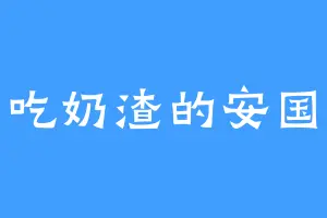 爱吃奶渣的安国士
