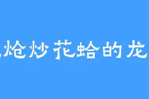 爱吃炝炒花蛤的龙骑士