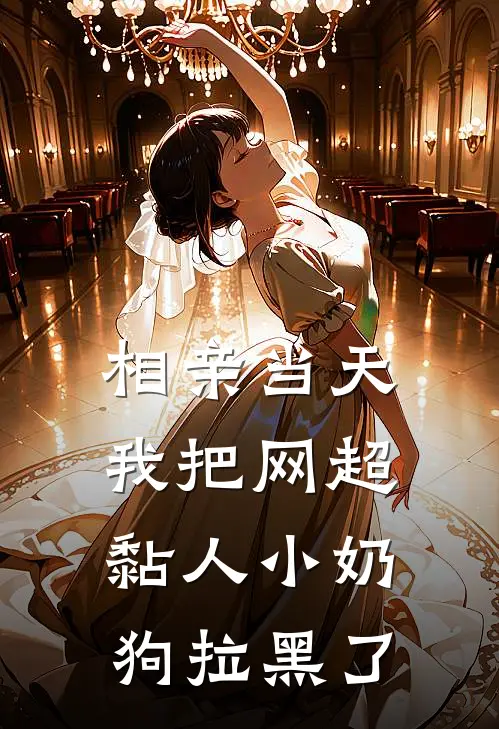 相亲当天，我把网超黏人小奶狗拉黑了(季宝宝萨摩耶)热门小说推荐_免费小说在线看相亲当天，我把网超黏人小奶狗拉黑了季宝宝萨摩耶