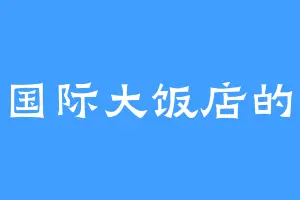 寒轩国际大饭店的陆爷