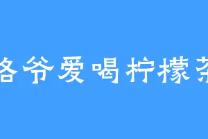 洛爷爱喝柠檬茶