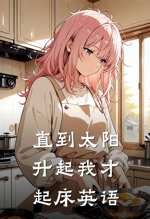 直到太阳升起我才起床英语