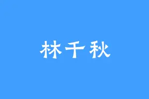 林千秋