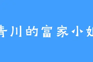 青川的富家小姐