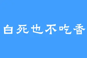 文白死也不吃香菜