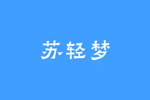 苏轻梦