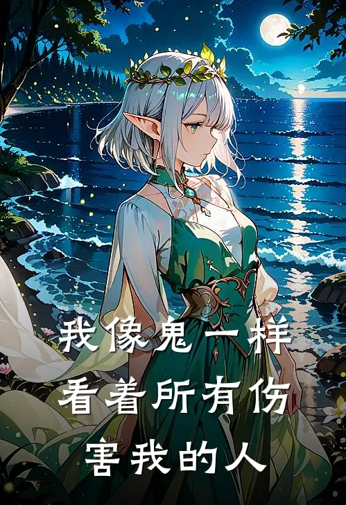 我像鬼一样看着所有伤害我的人