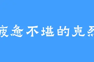 疲惫不堪的克烈