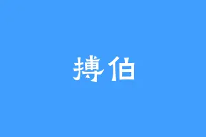 搏伯