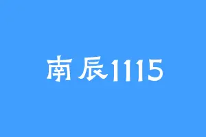 南辰1115