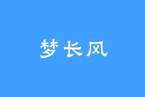 梦长风