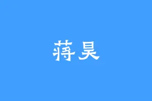 蒋昊