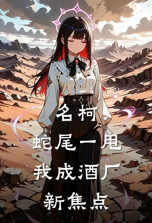 名柯：蛇尾一甩，我成酒厂新焦点