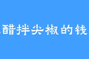 爱吃醋拌尖椒的钱大人