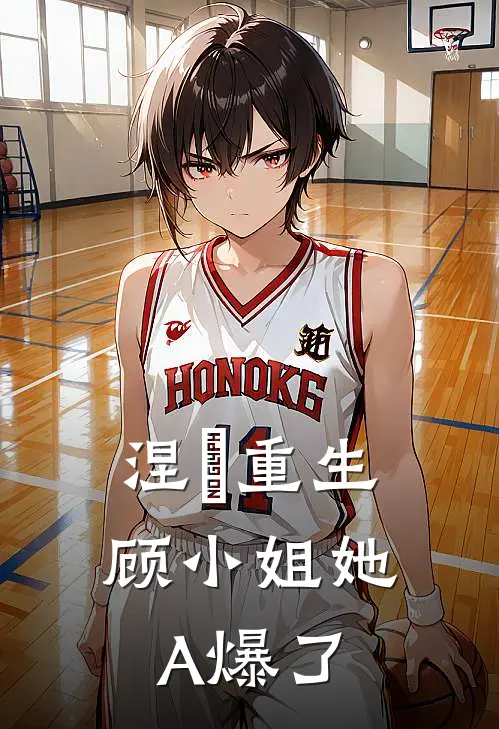 涅槃重生：顾小姐她A爆了