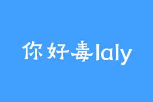你好毒laly