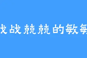 战战兢兢的敏敏