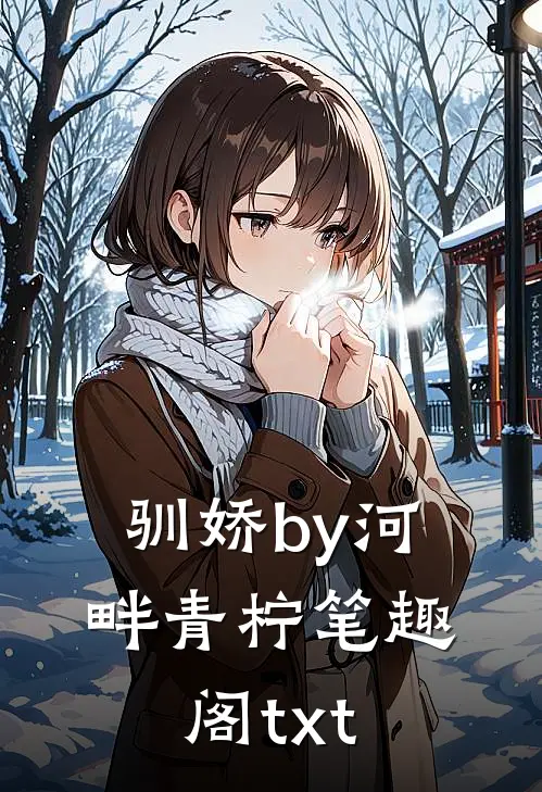 驯娇by河畔青柠笔趣阁txt