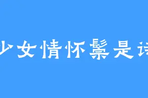 少女情怀鬃是诗