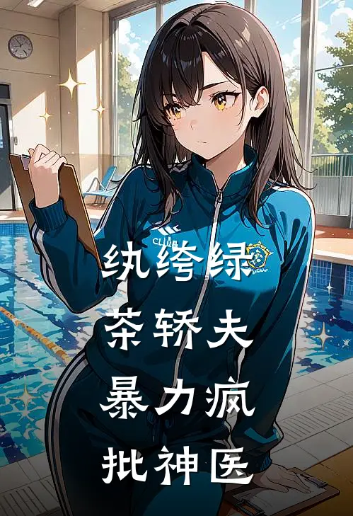 《纨绔绿茶轿夫，暴力疯批神医》苏妲德牧火爆新书_纨绔绿茶轿夫，暴力疯批神医(苏妲德牧)最新热门小说