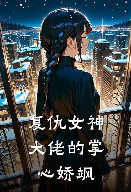 复仇女神：大佬的掌心娇飒沈清澜林薇薇完整版小说_最新章节列表复仇女神：大佬的掌心娇飒(沈清澜林薇薇)