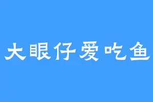 大眼仔爱吃鱼