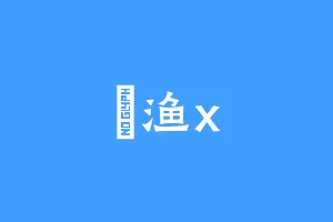 玥渔x