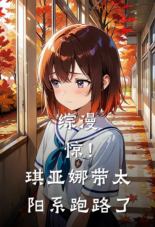 综漫：惊！琪亚娜带太阳系跑路了