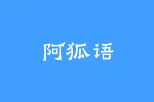 阿狐语