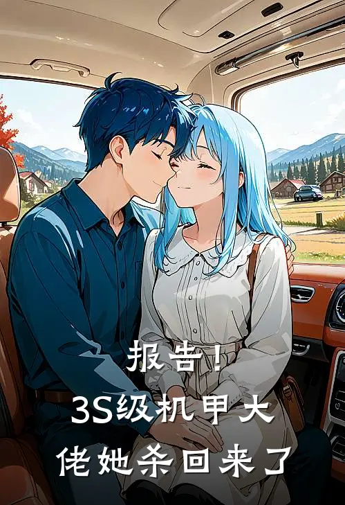 报告！3S级机甲大佬她杀回来了