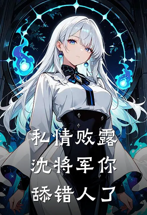 私情败露，沈将军你舔错人了