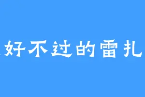 最好不过的雷扎德