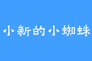 小新的小蜘蛛