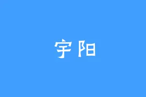 宇阳