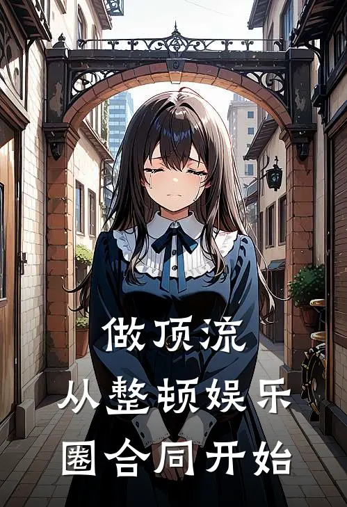 做顶流，从整顿娱乐圈合同开始乔灵刘红梅免费小说在线看_完本小说阅读做顶流，从整顿娱乐圈合同开始(乔灵刘红梅)