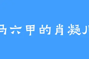 马六甲的肖凝儿