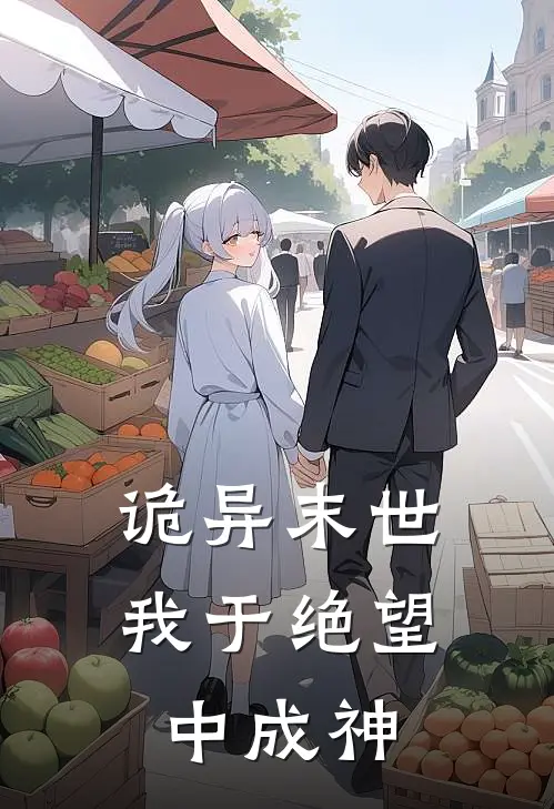 诡异末世，我于绝望中成神(阎秋黄三)小说全文免费阅读_无弹窗全文免费阅读诡异末世，我于绝望中成神(阎秋黄三)